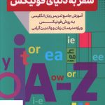 خرید کتاب سفر به دنیای فونیکس از انتشارات جنگل