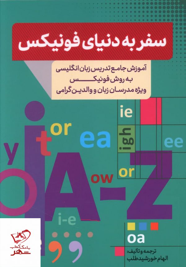 خرید کتاب سفر به دنیای فونیکس از انتشارات جنگل