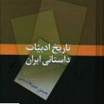 خرید کتاب تاریخ ادبیات داستانی ایران اثر حسن میر عابدینی از نشر سخن