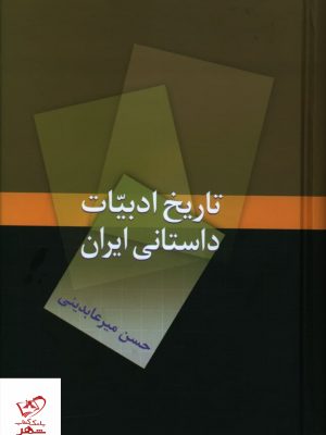 خرید کتاب تاریخ ادبیات داستانی ایران اثر حسن میر عابدینی از نشر سخن
