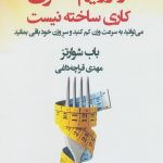 خرید کتاب از رژیم لاغری کاری ساخته نیست اثر باب شوارتز از نشر میردشتی
