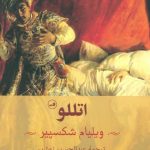 خرید کتاب اتللو اثر ویلیام شکسپیر از نشر ثالث