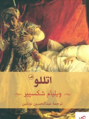 خرید کتاب اتللو اثر ویلیام شکسپیر از نشر ثالث