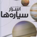 خرید کتاب دایره المعارف مصور اسرار سیاره ها اثر بن مورگان از نشر سایان