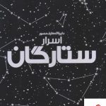 خرید کتاب دایره المعارف مصور اسرار ستارگان از نشر سایان