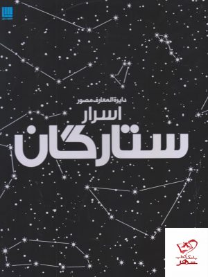 خرید کتاب دایره المعارف مصور اسرار ستارگان از نشر سایان