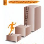 خرید کتاب عادت های موفقیت اثر ناپلئون هیل از نشر نو اندیش