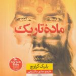 خرید کتاب ماده تاریک اثر بلیک کراوچ از نشر نون