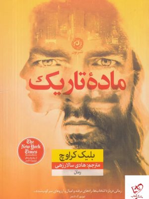 خرید کتاب ماده تاریک اثر بلیک کراوچ از نشر نون