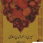 خرید کتاب سیری در هنر و تمدن اسلامی اثر الهام دیبا مقدم از نشر نظام الملک