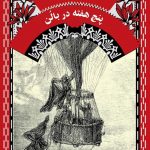 خرید کتاب پج هفته در بالن اثر ژول ورن از نشر آفرینگان