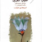 خرید کتاب همنام اثر جومپا لاهیری از انتشارات ماهی