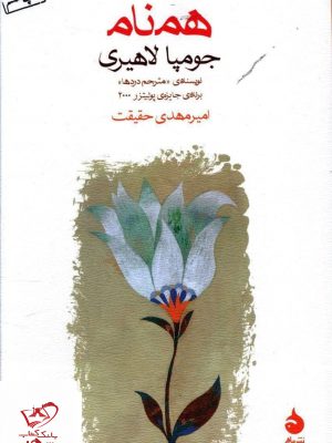 خرید کتاب همنام اثر جومپا لاهیری از انتشارات ماهی