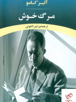 خرید کتاب مرگ خوش اثر آلبرکامو به ترجمه امیر لاهوتی از نشر جامی