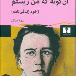 خرید کتاب آن گونه که من زیستم اثر اما گلدمن از نشر نیلوفر