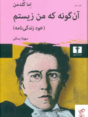 خرید کتاب آن گونه که من زیستم اثر اما گلدمن از نشر نیلوفر