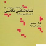 خرید کتاب نشانه شناسی عکاسی اثر گوران سونسون از نشر علم