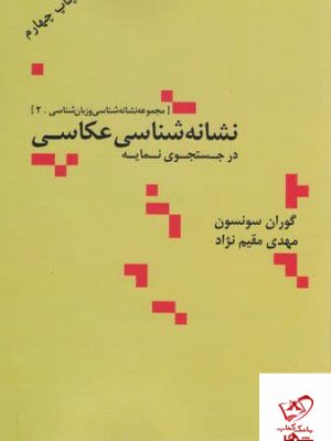 خرید کتاب نشانه شناسی عکاسی اثر گوران سونسون از نشر علم
