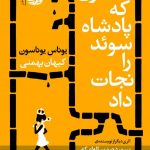 خرید کتاب دختری که پادشاه سوئد را نجات داد اثر یوناس یوناسون از نشر آموت