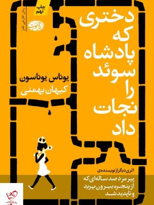 خرید کتاب دختری که پادشاه سوئد را نجات داد اثر یوناس یوناسون از نشر آموت