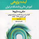 خرید کتاب آینده پژوهی جلد دوم اثر مقصود فراستخواه از نشر مطالعات فرهنگی