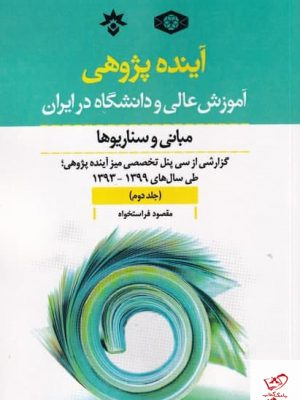 خرید کتاب آینده پژوهی جلد دوم اثر مقصود فراستخواه از نشر مطالعات فرهنگی