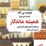خرید کتاب همیشه ماندگار اثر جودیث بی گلد از نشر کتابسرای میردشتی