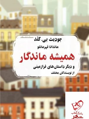 خرید کتاب همیشه ماندگار اثر جودیث بی گلد از نشر کتابسرای میردشتی