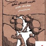 خرید کتاب تخریب کنندگان عشق اثر ویلارداف هارلی از نشر کتابسرای میردشتی