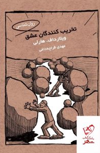 خرید کتاب تخریب کنندگان عشق اثر ویلارداف هارلی از نشر کتابسرای میردشتی