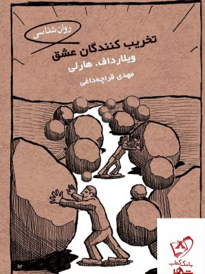 خرید کتاب تخریب کنندگان عشق اثر ویلارداف هارلی از نشر کتابسرای میردشتی