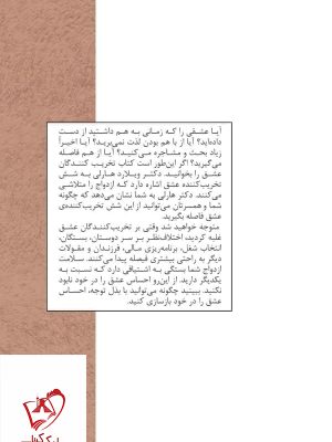 خرید کتاب تخریب کنندگان عشق اثر ویلارداف هارلی از نشر کتابسرای میردشتی