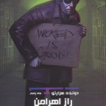 خرید کتاب دونده هزارتو (راز اهرامن) جلد پنجم اثر جیمز دشنر از نشر باژ