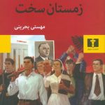 خرید کتاب زمستان سخت اثر اسماعیل کاداره از نشر نیلوفر