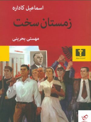 خرید کتاب زمستان سخت اثر اسماعیل کاداره از نشر نیلوفر