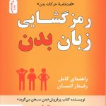 خرید کتاب رمز گشایی زبان بدن اثر جو ناوارو از نشر نسل نو اندیش