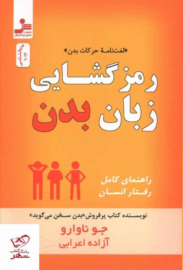 خرید کتاب رمز گشایی زبان بدن اثر جو ناوارو از نشر نسل نو اندیش