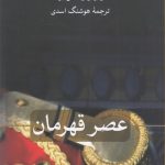 خرید کتاب عصر قهرمان اثر ماریو وارگاس یوسا از نشر ثالث