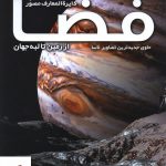 خرید کتاب دایره المعارف مصور فضا (از زمین تا لبه جهان) نشر سایان