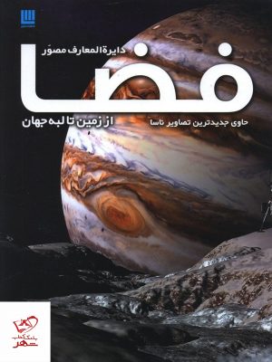 خرید کتاب دایره المعارف مصور فضا (از زمین تا لبه جهان) نشر سایان