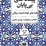 کتاب پیمانه های بی پایان دوره 2 جلدی (قصه های کوتاه ادبیات عرفانی) نشر هرمس
