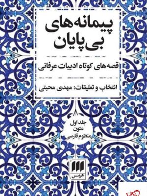 کتاب پیمانه های بی پایان دوره 2 جلدی (قصه های کوتاه ادبیات عرفانی) نشر هرمس