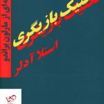 خرید کتاب تکنیک بازیگری اثر استلا آدلر از نشر مرکز