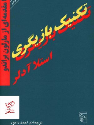 خرید کتاب تکنیک بازیگری اثر استلا آدلر از نشر مرکز