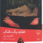 خرید کتاب عقاید یک دلقک اثر هاینریش بل از نشر چشمه