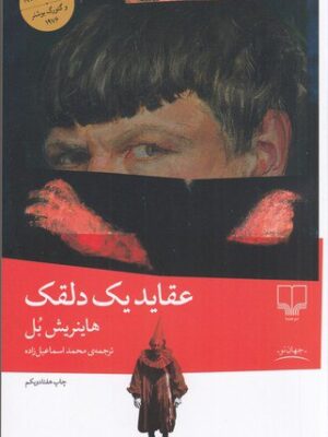 خرید کتاب عقاید یک دلقک اثر هاینریش بل از نشر چشمه