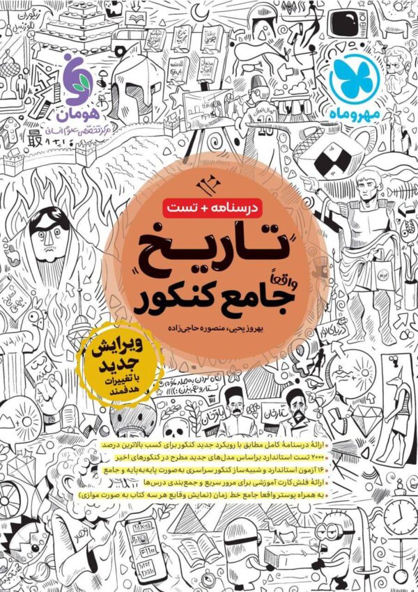 خرید کتاب تاریخ جامع کنکور مهروماه
