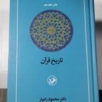 خرید کتاب تاریخ قرآن اثر دکتر محمود رامیار از نشر امیرکبیر