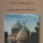 رید کتاب بارگاه خانقاه در کویر هفت کاسه اثر محمد ابراهیم باستانی باریزی