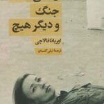 خرید کتاب زندگی جنگ و دیگر هیچ اثر اوریانا فالاچی از نشر امیرکبیر